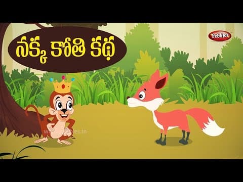 తెలివి తక్కువ రాజు ( నీతి కథలు )