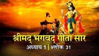 भगवद गीता सार अध्याय 1- श्लोक 31 with lyrics