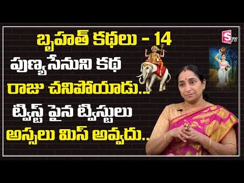 Ramaa raavi - బృహత్ కథలు - 14 - bed time stories for children - bruhath kathalu