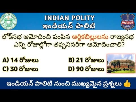 Indian Polity Important Questions || ఇండియన్ పాలిటి నుంచి ముఖ్యమైన ప్రశ్నలు