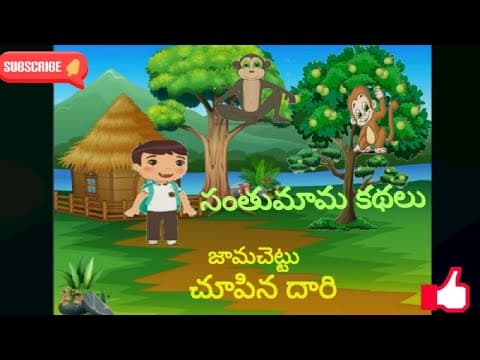 సంతుమామ కథలు - జామచెట్టు చూపిన దారి - stories for kids
