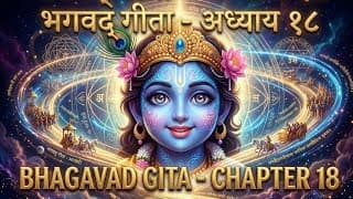 Bhagavad Geeta Chapter 18 – मोक्ष संन्यास योग