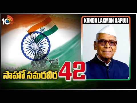 సాహో సమరవీర - 42 | Konda Laxman Bapuji | Indian Freedom Fighter | Saahoo Samaraveera