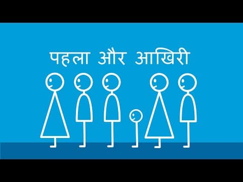 पहला और आखिरी - First and Last (Hindi)