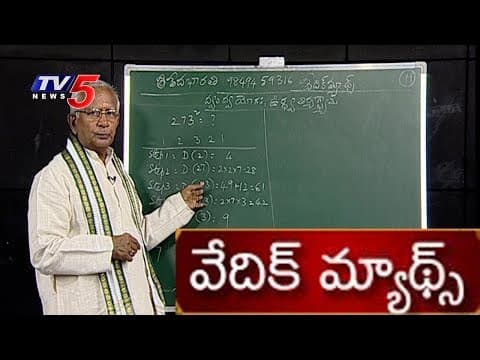 Vedic Maths by Dr Remella Avadhanulu | Episode #2