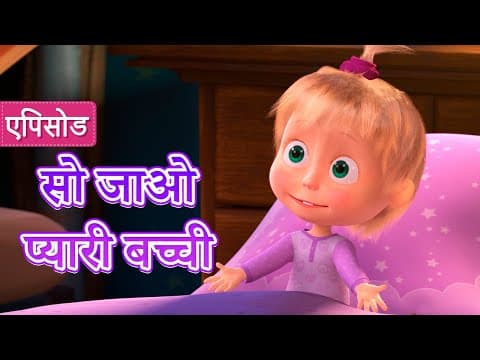 माशा एंड द बेयर ✨ NEW✨ सो जाओ प्यारी बच्ची 😴🎶 (एपिसोड 62) 👱♀️🐻Masha and the Bear