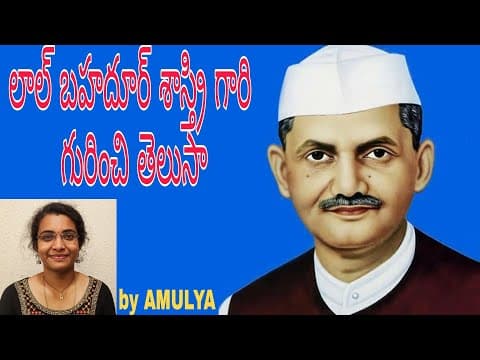 మీకు లాల్ బహుదూర్ శాస్త్రి గారి గురించి తెలుసా? | AMULYA STORY TELLER