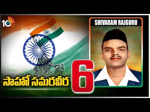 సాహో సమరవీర -6 | Shivaram Rajguru | Indian Revolutionary | Saaho Samaraweera