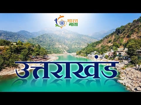 Uttarakhand | рджреЗрд╡рднреВрдорд┐ рдЙрддреНрддрд░рд╛рдЦрдВрдб рд░рд╛рдЬреНрдп рдХреА рд╕рдореНрдкреВрд░реНрдг рдЬрд╛рдирдХрд╛рд░реА | рдкреНрд░рд╕рд┐рджреНрдз рдзрд╛рд░реНрдорд┐рдХ рдФрд░ рдкрд░реНрдпрдЯрдХ рд╕реНрдерд▓