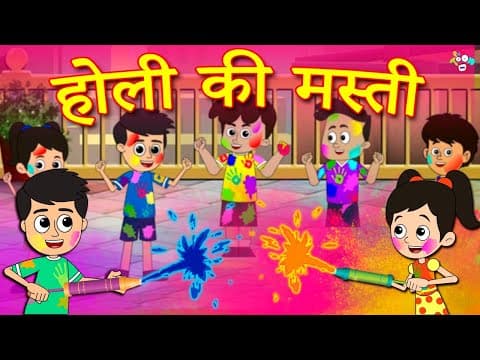 होली की मस्ती | रंगभरी होली | Happy Holi | Hindi Kahaniya | Stories | हिंदी कहानिया