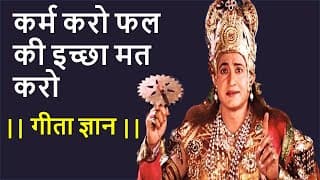 कर्म करो फल की इच्छा मत करो II गीता ज्ञान IIBest Motivational Speech by Lord Krishna|Geeta Updesh