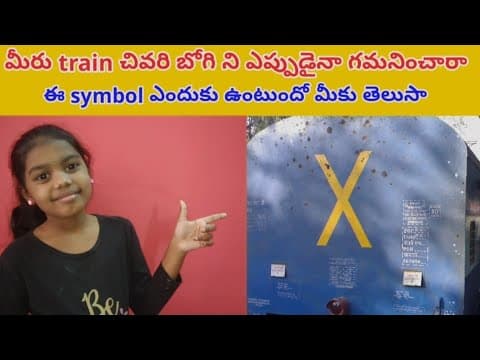 Intresting facts - train - చివరి బోగి మీద ఈ × symbol ఎందుకు ఉంటుంది - telugu education videos
