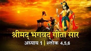 भगवद गीता सार अध्याय 1- श्लोक 4,5,6