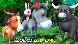 కుందేలు మొహమాటం తెలుగుకథ || Rabbit and animals Moral story || 3D animated Telugu kathalu fairy tales