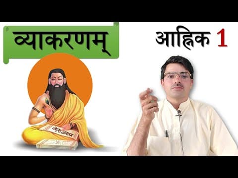 व्याकरणम् - आह्निक 1 संस्कृत वर्णमाला भाग 1 Sanskrit Alphabet 1