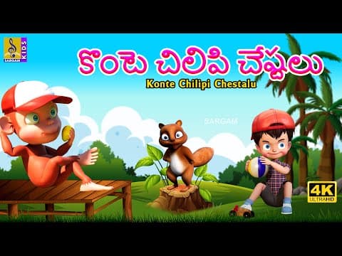 కొంటె చిలిపి చేష్టలు | New Animation Cartoon Story | Moral Story For Kids | Konte Chilipi Chestalu