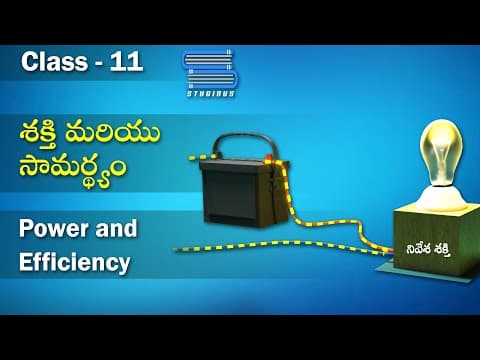 శక్తి మరియు సామర్థ్యం | Power and Efficiency | Work Power | Physics