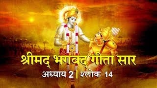 भगवद गीता सार अध्याय 2- श्लोक 14 with lyrics| Bhagwad Geeta Saar Chap 2- Verse 14