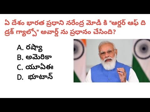 General knowledge MCQs in Telugu