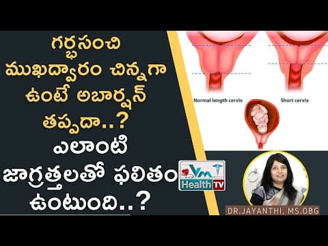 గర్భసంచి ముఖద్వారం చిన్నగా ఉంటే ఇబ్బందులు | Short cervix during pregnancy
