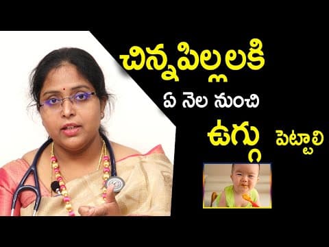 చిన్నపిల్లలకి ఏ నెల నుంచి ఉగ్గు పెట్టాలి...?
