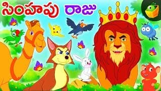 సింహపు రాజు | King of the lion I Animated stories animated