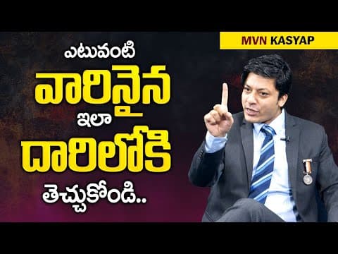 MVN Kasyap : ఎటువంటి వారినైన ఇలా దారిలోకి తెచ్చుకోండి || How To Attract Others || Mr Nag