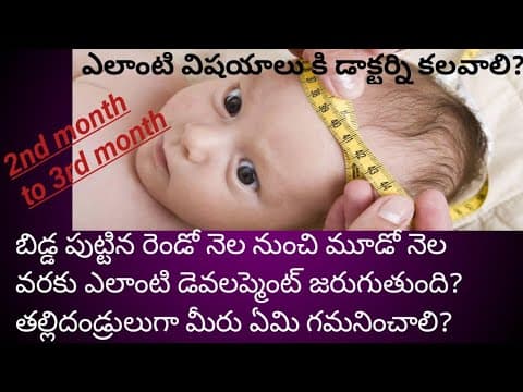 3rd month baby growth details in Telugu | Care that should be taken by parents towards baby