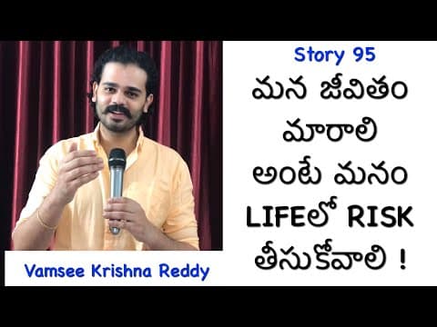 Story 95 | Mana Life Maarali Ante Manam Life lo Risk Thiskovaali | Vamsee Krishna Reddy | Stories