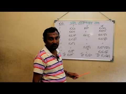 Samskritam nerchukondi - 29 - संस्कृतपाठ - २९ - సంస్కృతం నేర్చుకోండి - 29