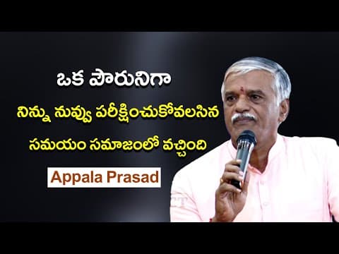 ఒక పౌరునిగా నిన్ను నువ్వు పరీక్షించుకోవలసిన సమయం సమాజంలో వచ్చింది | Appala Prasad Speech