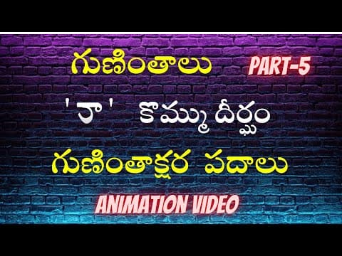 Telugu grammer - guninthalu kommu dheergam - guninthaksharalu padalu - telugu varnamala - guninthalu part - 5