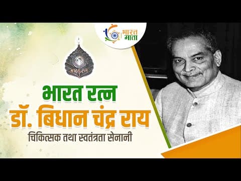 Bharat Ratna: Dr. Bidhan Chandra Roy | National Doctors' Day | Bidhan Chandra Roy Story