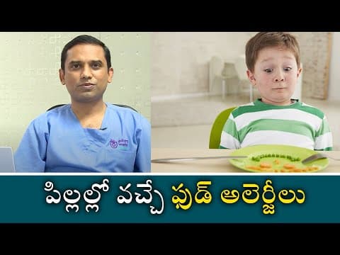 Food Allergies in Children | పిల్లల్లో వచ్చే ఫుడ్ అలెర్జీలు