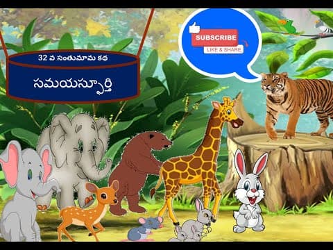 సమయస్ఫూర్తి - సంతుమామ కథలు - stories for kids