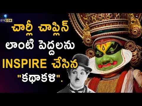 చార్లీ చాప్లిన్ లాంటి పెద్దలను ఇన్స్పైర్ చేసిన "కథాకళి". - the magnum opus art form kathakali..!