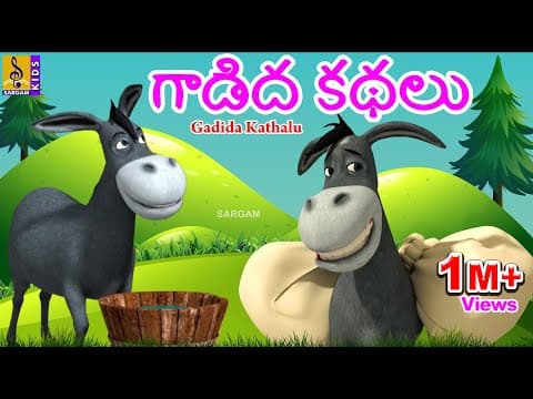 గాడిద కథలు | Kids Animation Stories | Donkey Cartoon Stories | Gadida Kathalu