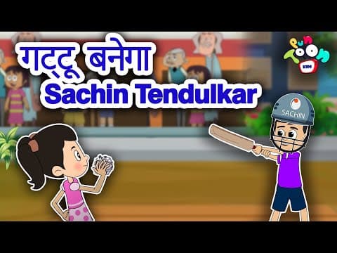गट्टू बनेगा Sachin Tendulkar | Hindi Kahaniya | Hindi Moral Stories |Bedtime Stories |Hindi Stories