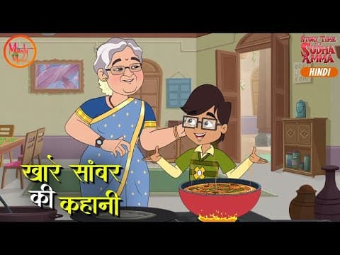 खारे सांबर की कहानी | Story of Salty Sambar | Hindi Moral Story | Story Time with Sudha Amma