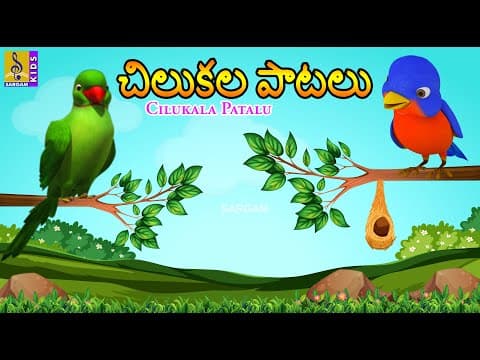 చిలుకల పాటలు | Kids Animation Songs | Kids Cartoon Songs | Little Birds Songs | Cilukala Patalu