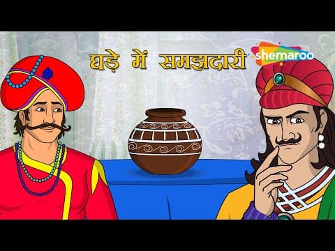 क्या है आखिर घड़े मैं ? | क्या है घड़े की समझदारी ? | Akbar Birbal Kahani