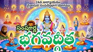 సంపూర్ణ భగవద్గీత 16వ అధ్యాయం – దైవాసుర సంపద్విభాగ యోగం