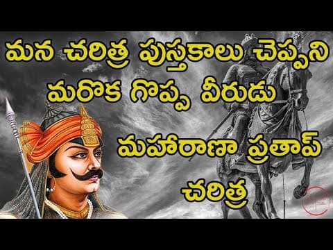 Maharana Prathap Singh Life History In Telugu - మహారాణా ప్రతాప్ - My Show My Talks
