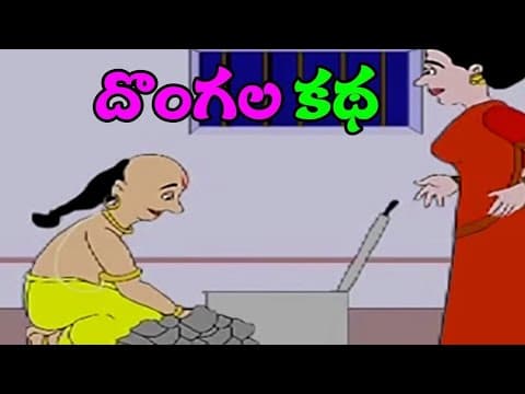 తెనాలి రామలింగడు మరియు నలుగురు దొంగలు