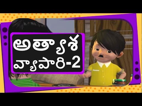 Story on living and non-living things - the greedy merchant - part 2