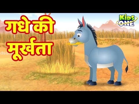 गधे की मूर्खता कहानी | Gadhe Ki Murkhata Kahani | Hindi KahaniKidsOne Hindi
