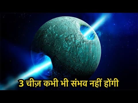 3 Impossible चीजे इंसान के लिए कभी Possible नहीं होने वाली