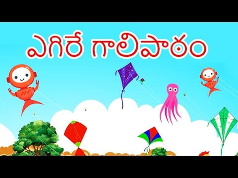 ఎగిరే గాలిపాఠం - kite story in telugu - telugu kathalu - fairy tales in telugu