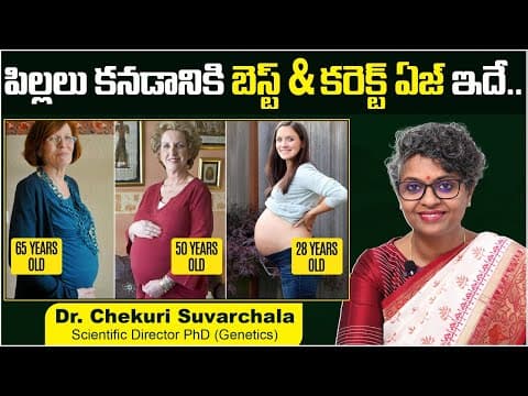 పిల్లలు కనడానికి బెస్ట్ || Best Age to Get Pregnant In Telugu || Dr C Suvarchala