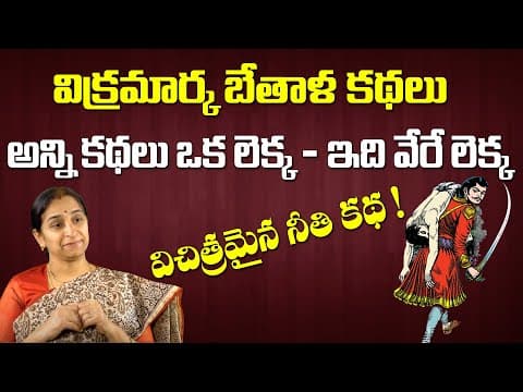 Ramaa Raavi - Vikram Bethala Kathalu || Bedtime Stories for Children || Ramaa Raavi || SumanTV Life